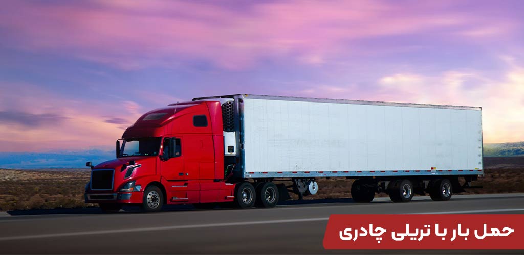 حمل بار با تریلی چادری