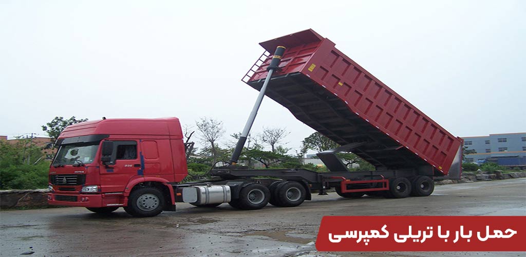 حمل بار با تریلی کمپرسی