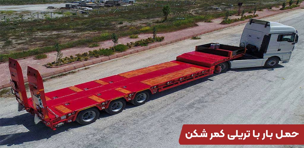 حمل بار با تریلی کمر شکن