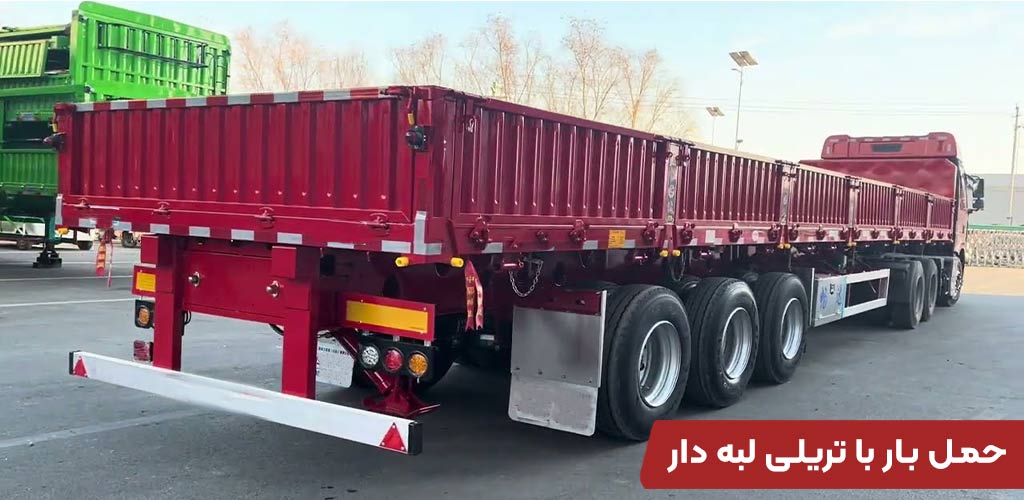 حمل بار با تریلی لبه دار