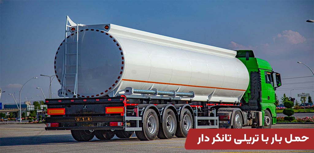 حمل بار با تریلی تانکر دار