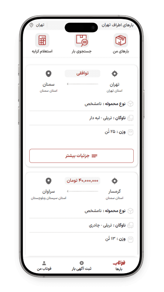 750shots_so درخواست خدمات باربری بین شهری در اپلیکیشن فوتاب