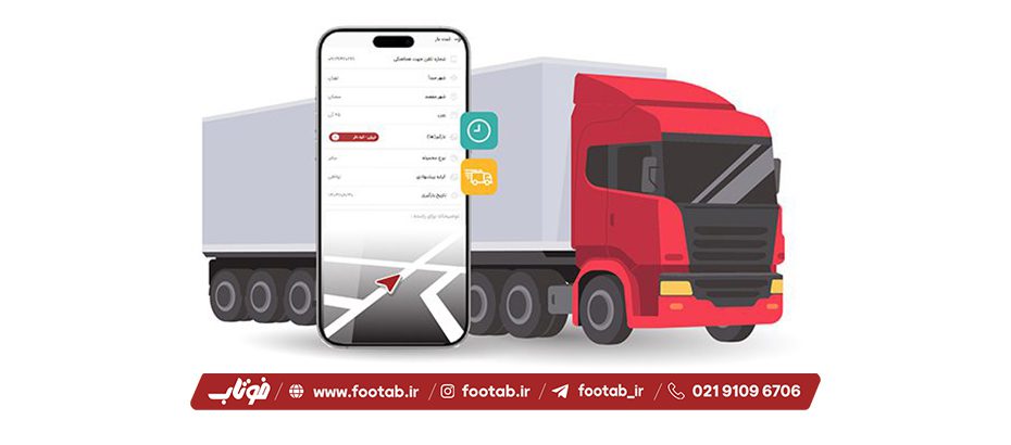 نحوه درخواست و ثبت سفارش حمل بار و باربری با تریلی برای صاحبین کالا