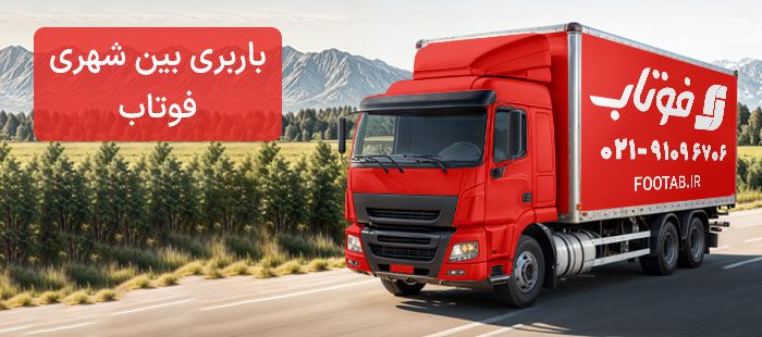 intercity-transportation-freight-service-footab خدمات باربری بین شهری – حمل و نقل بین شهری