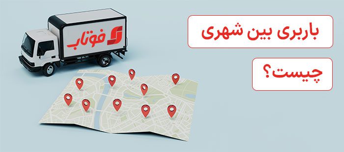 باربری بین شهری چیست