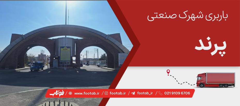 خدمات حمل بار و باربری شهرک صنعتی پرند
