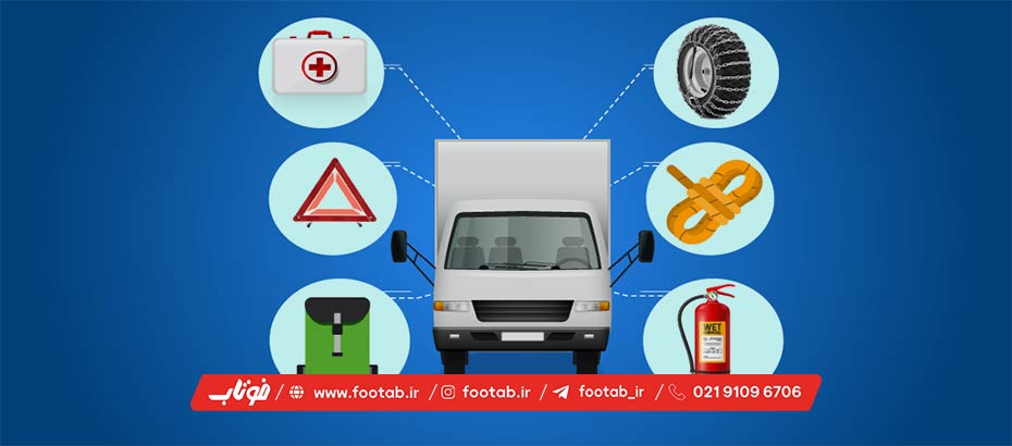 تجهیزات ایمنی کامیون