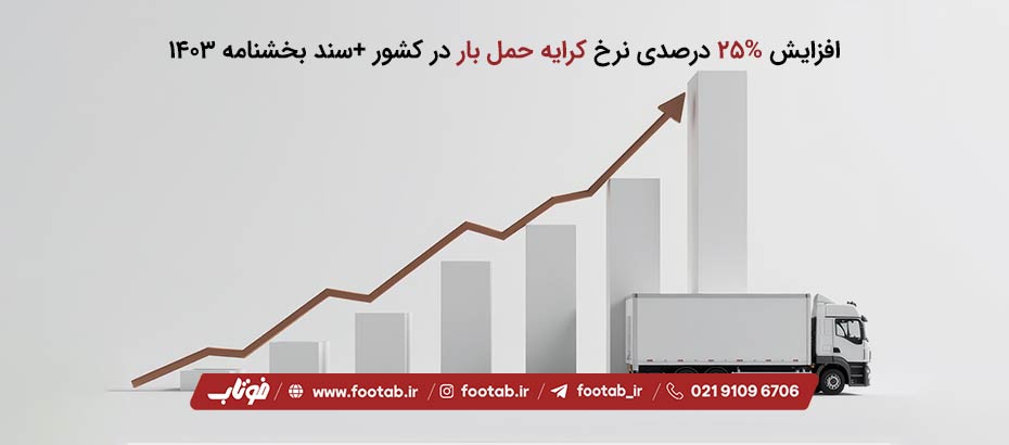 افزایش نرخ کرایه حمل بار در کشور