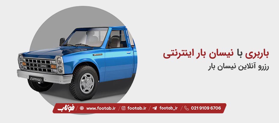 درخواست نیسان بار اینترنتی: رزرو آنلاین نیسان بار