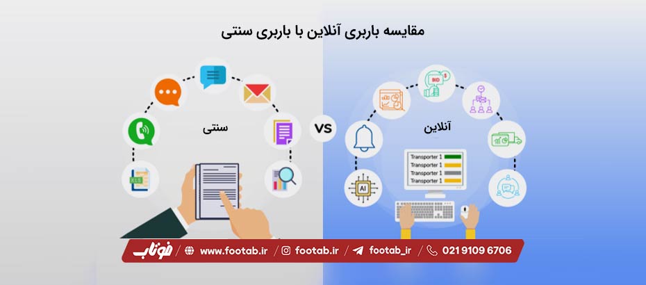 مقایسه بین باربری آنلاین با باربری سنتی