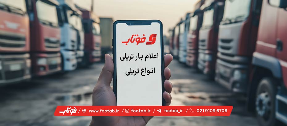 اعلام بار تریلی سراسری و آنلاین