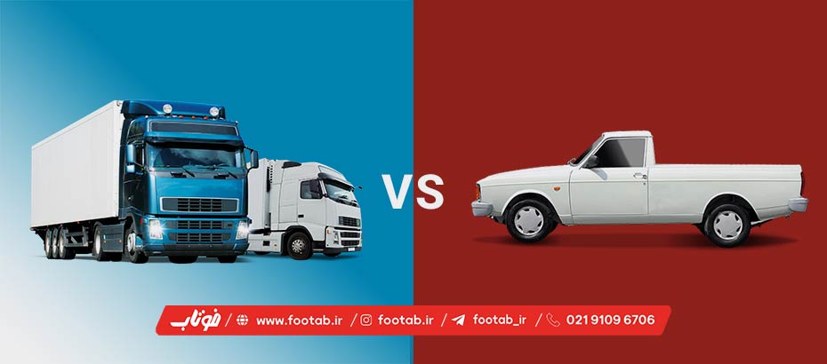 تفاوت وانت با دیگر خودروهای باربری