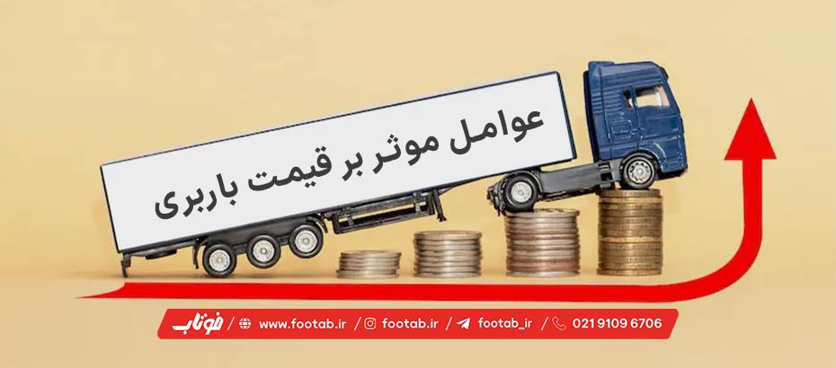 عوامل موثر بر قیمت باربری