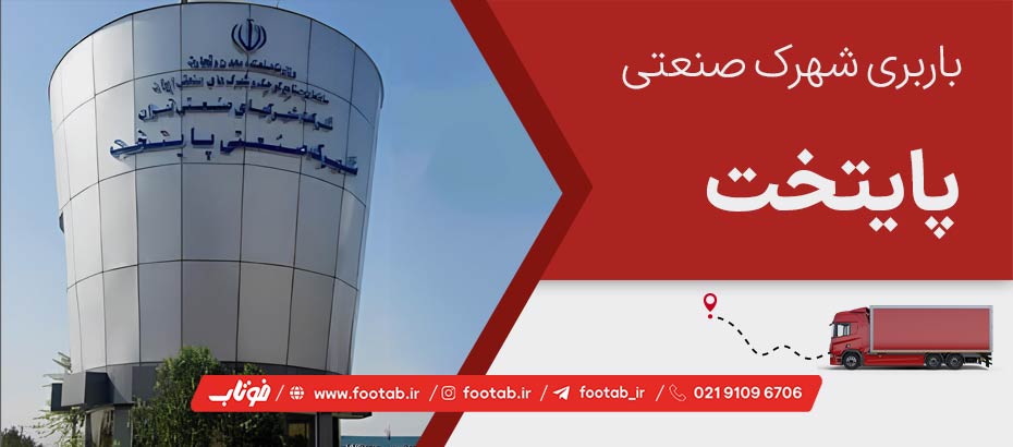 خدمات حمل بار و باربری شهرک صنعتی پایتخت
