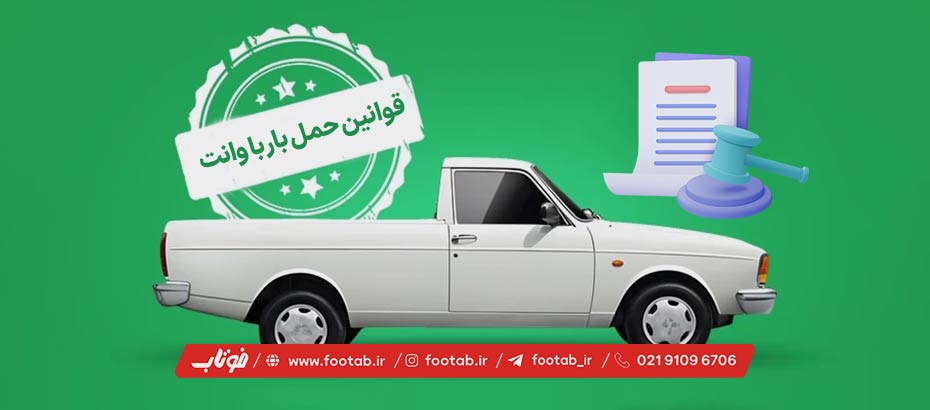 قوانین حمل بار با وانت