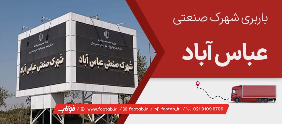 خدمات حمل بار و باربری شهرک صنعتی عباس آباد