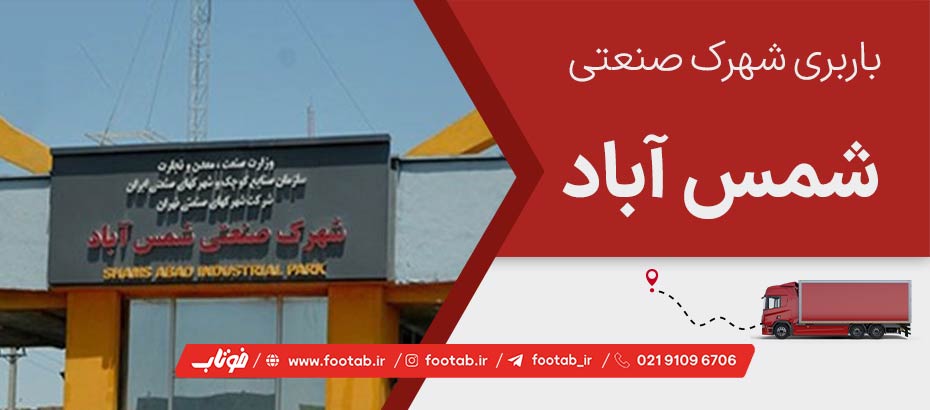 خدمات حمل بار و باربری شهرک صنعتی شمس آباد