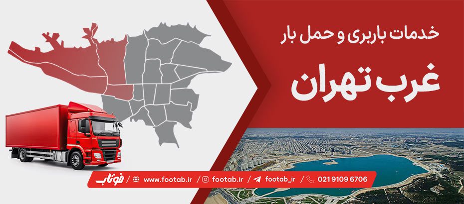 باربری غرب تهران