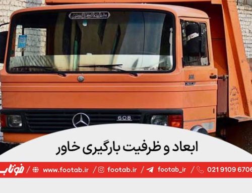 ابعاد دقیق و ظرفیت بارگیری خاور