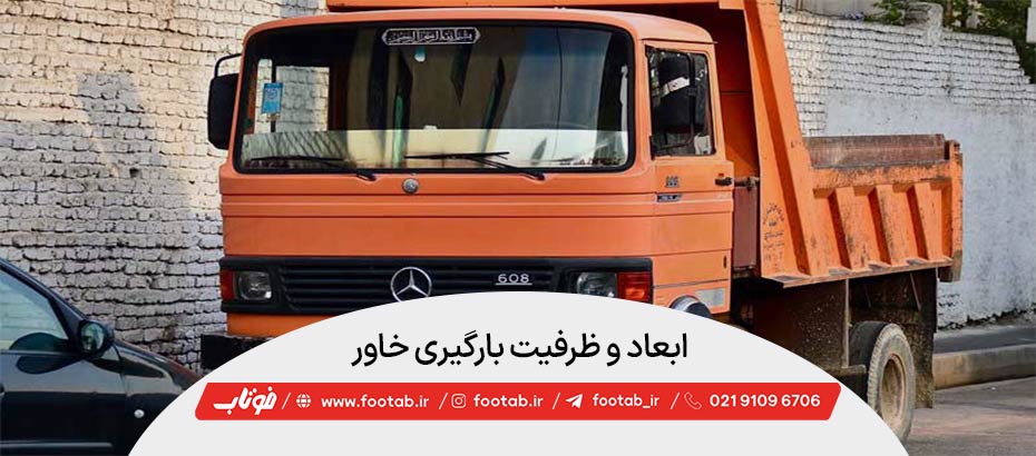 ابعاد دقیق و ظرفیت بارگیری خاور