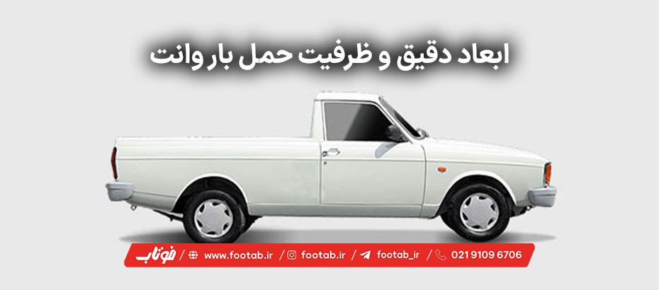 ابعاد و ظرفیت حمل بار وانت پیکان