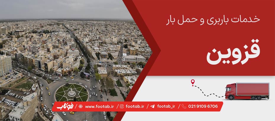 خدمات باربری و حمل بار در قزوین با اپلکیشن سامانه اعلام بار قزوین